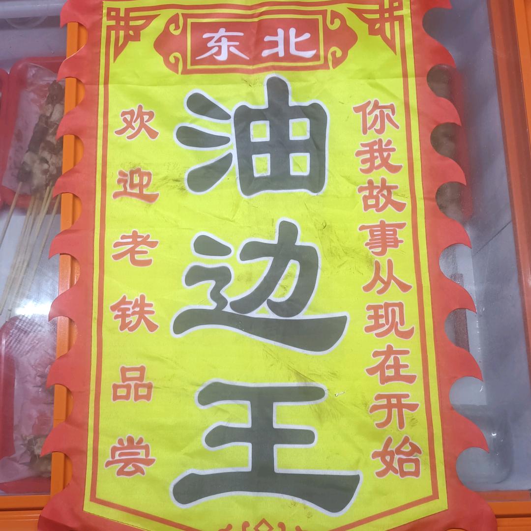 哈尔滨烧烤（油边王）