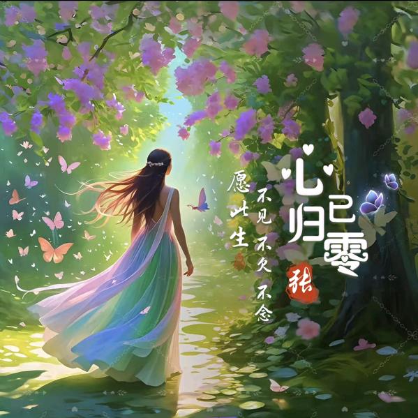 看淡一切