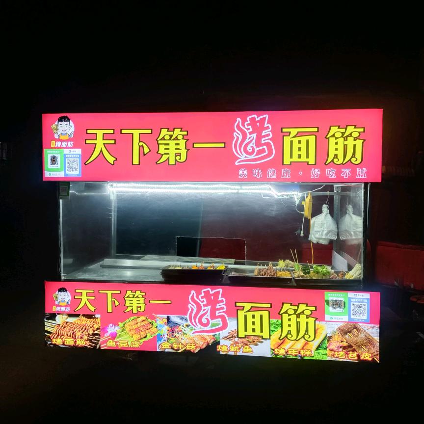 天下第一烤面筋