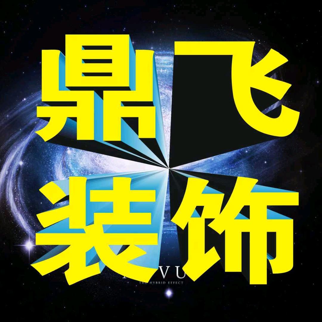 运城市盐湖区姚孟街道鼎飞家具加工厂