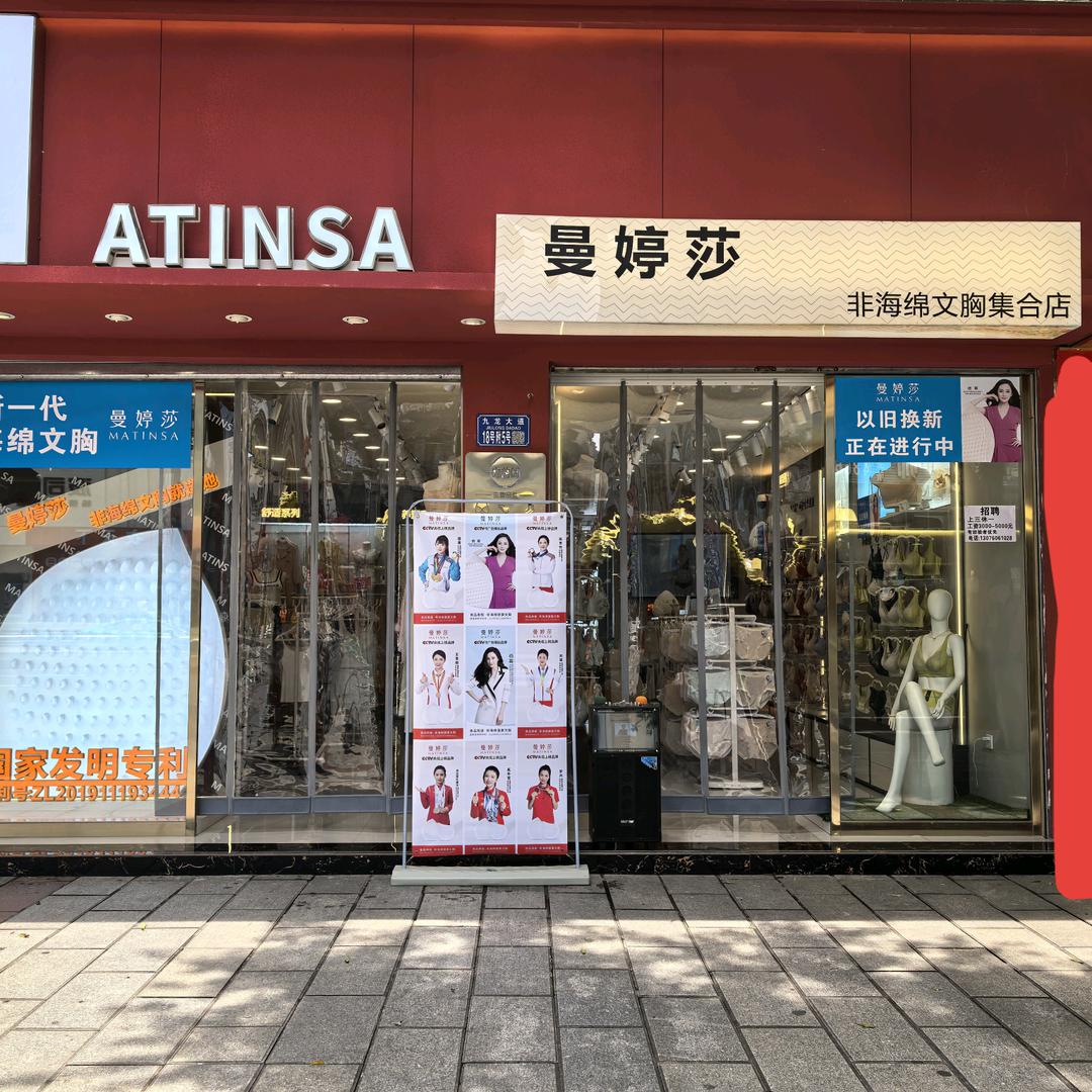 曼婷莎内衣，缪春燕