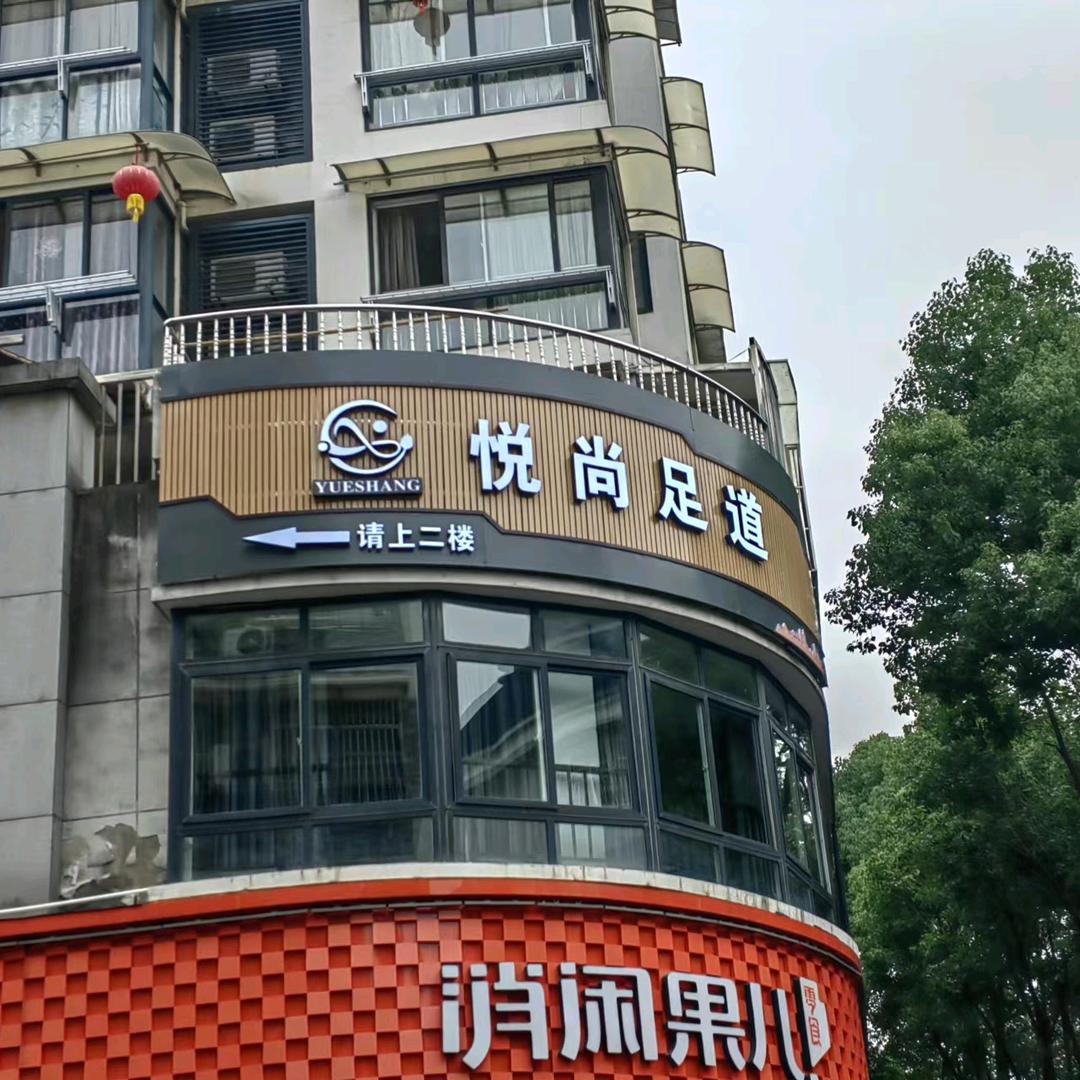 悦尚足浴