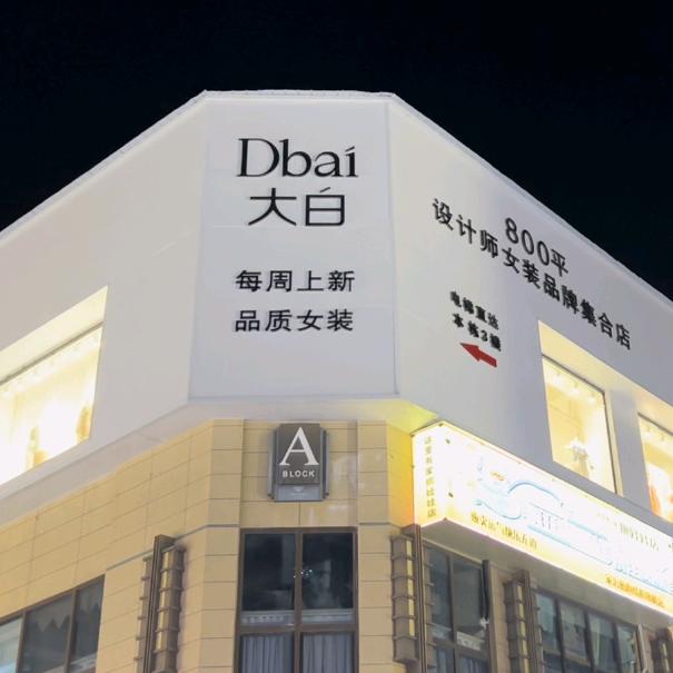 小萍赣州大白女装