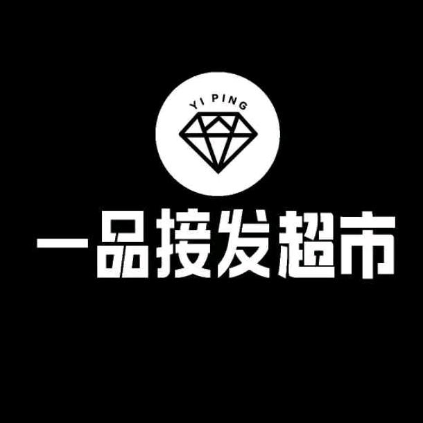 一品接发超市工厂