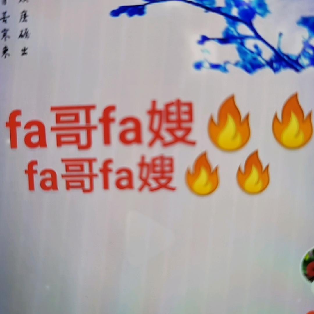 fa哥fa嫂🔥🔥（火山）
