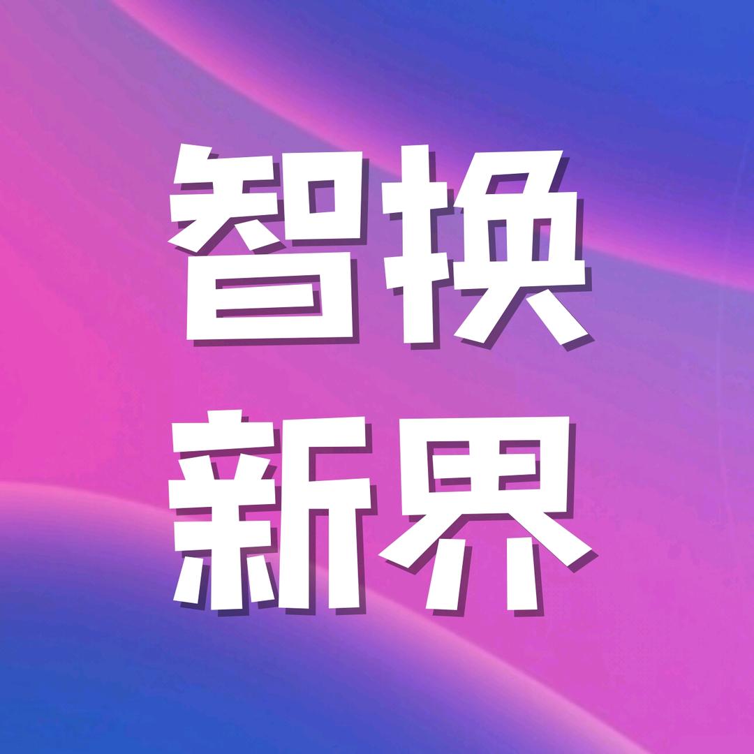 智换新界数码科技