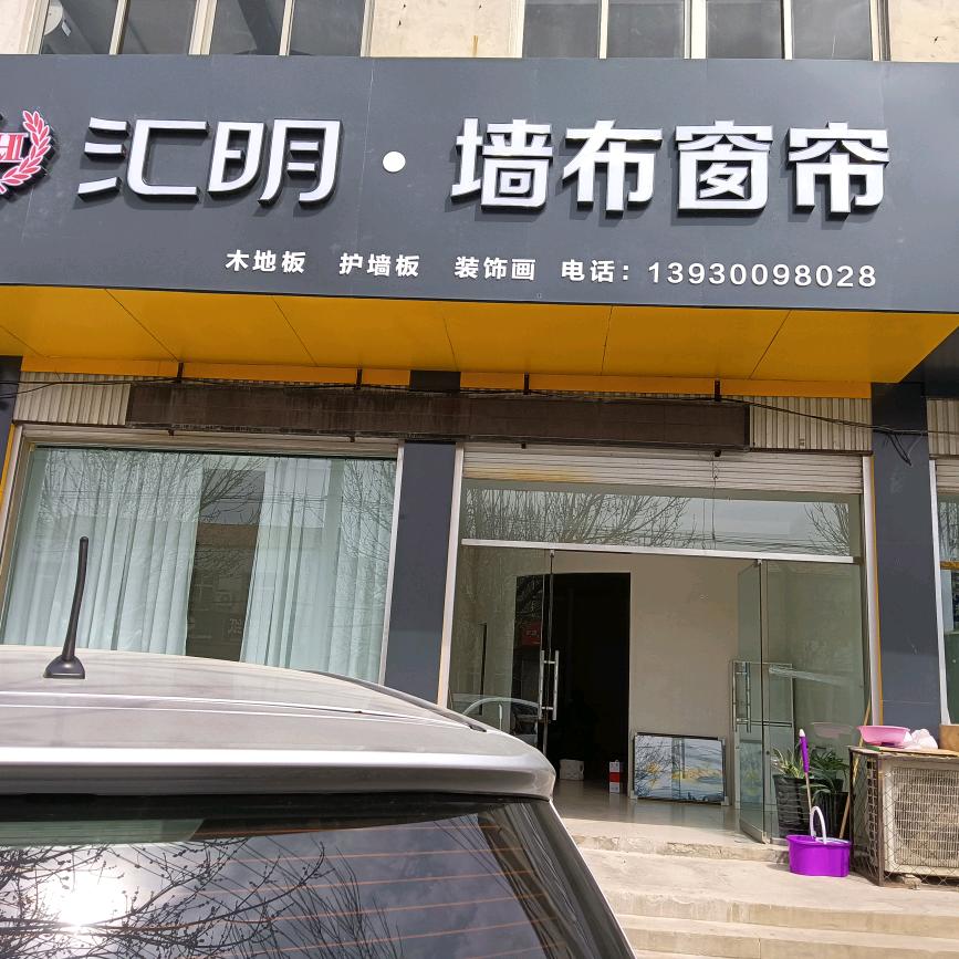 临漳汇明A+亲肤墙布窗帘