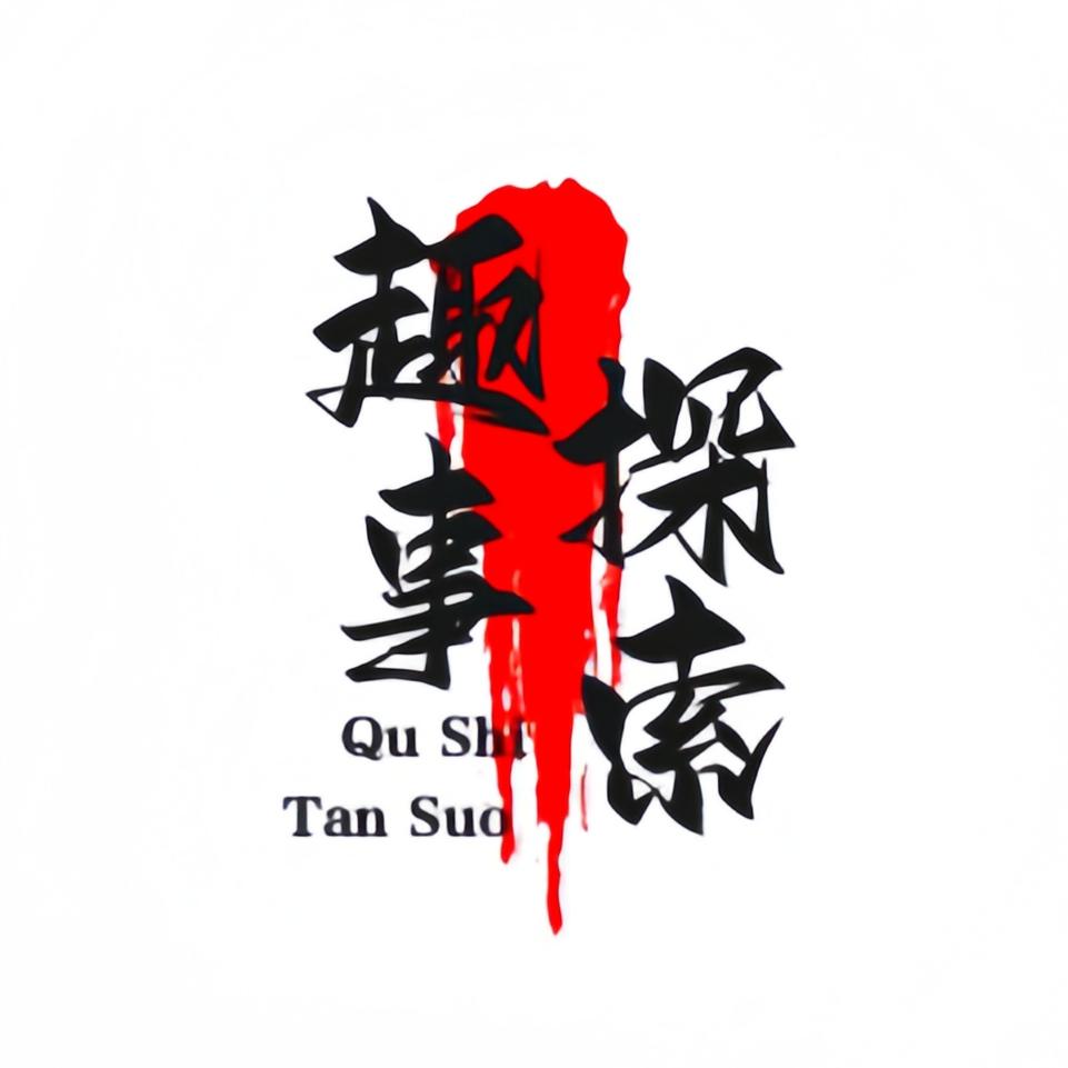 趣事探索