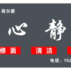 宝应心静修面采耳馆