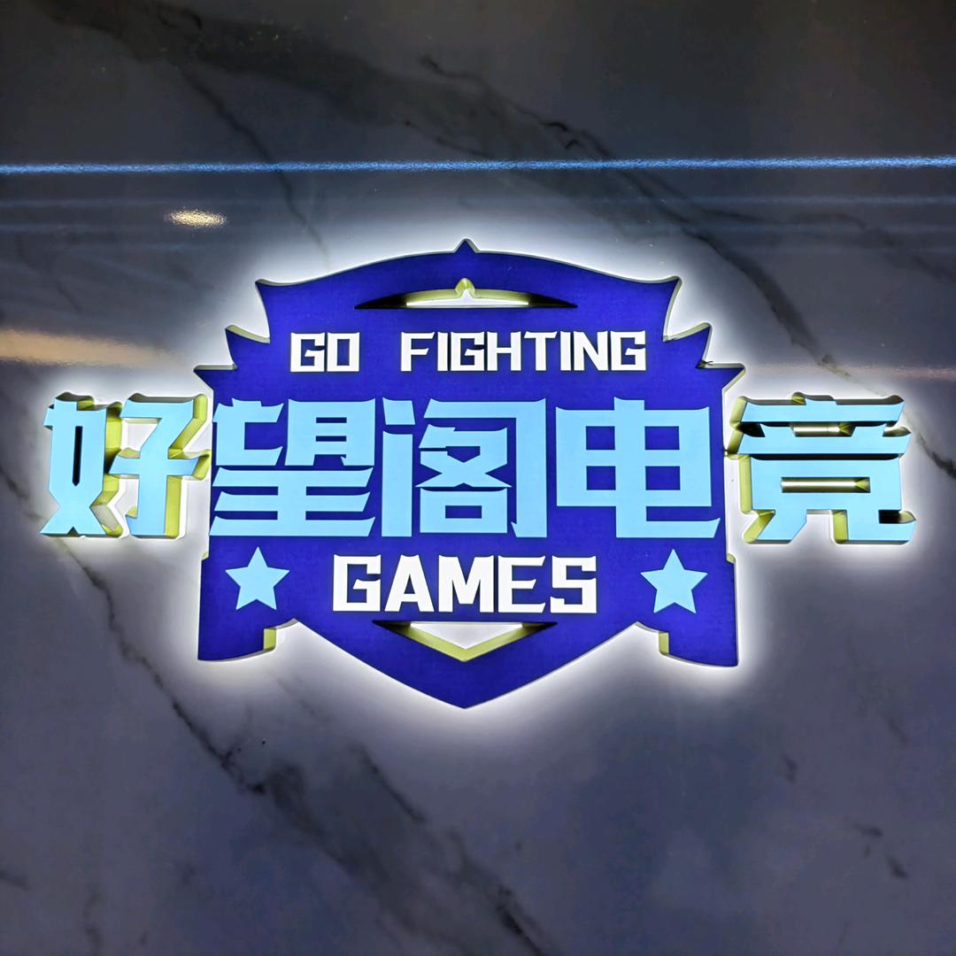 好望阁电竞馆官方号