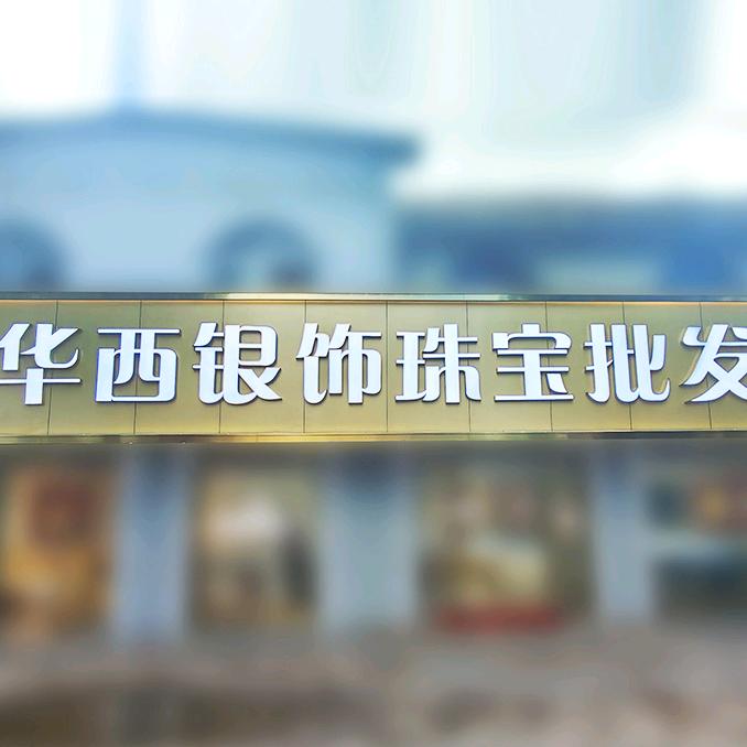 华西银饰珠宝批发