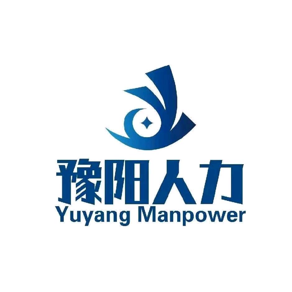 豫阳人力鹏远