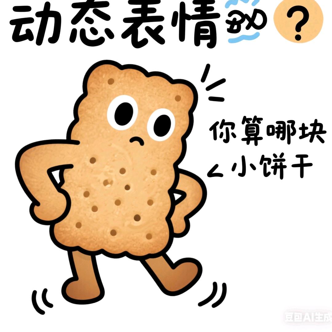 你算哪块小饼干