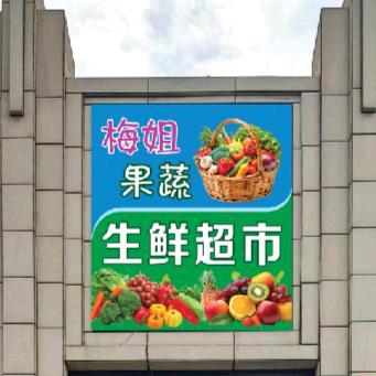 梅姐果蔬生鲜超市