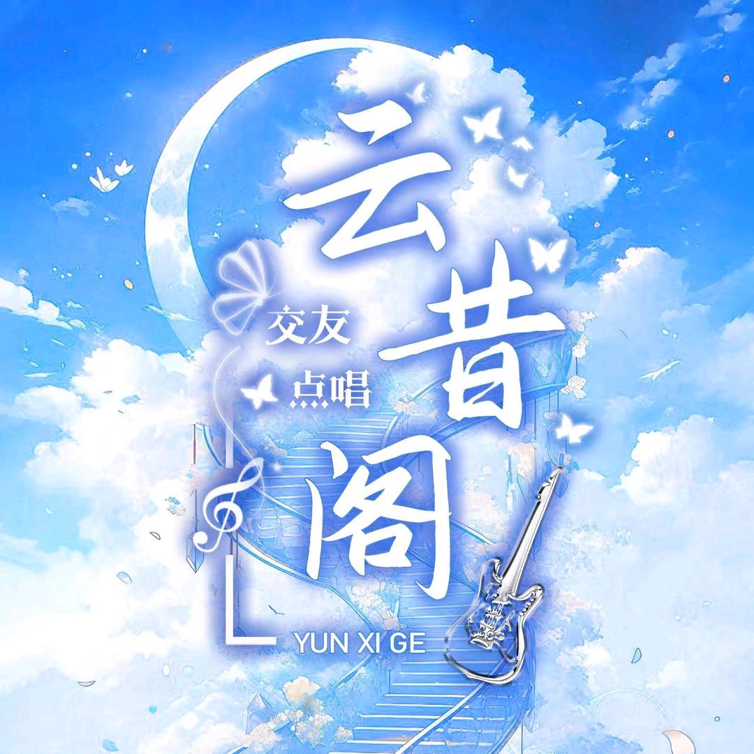 云昔阁/互动点唱