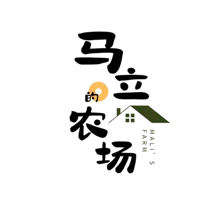 马立的生态农场
