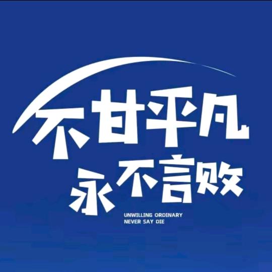 励志的小强