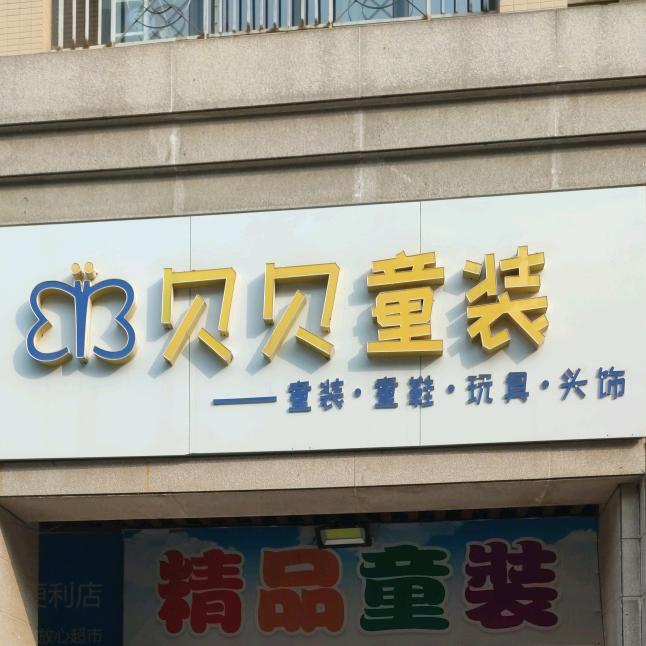 贝贝童装(童装 童鞋 玩具 头饰)