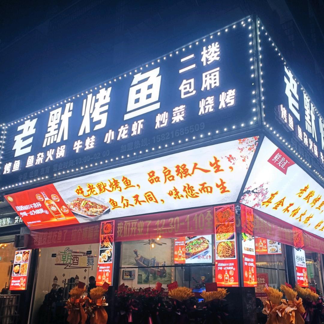 老默烤鱼(望城店)