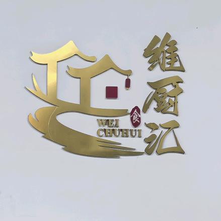 西昌市维厨厨具经营部