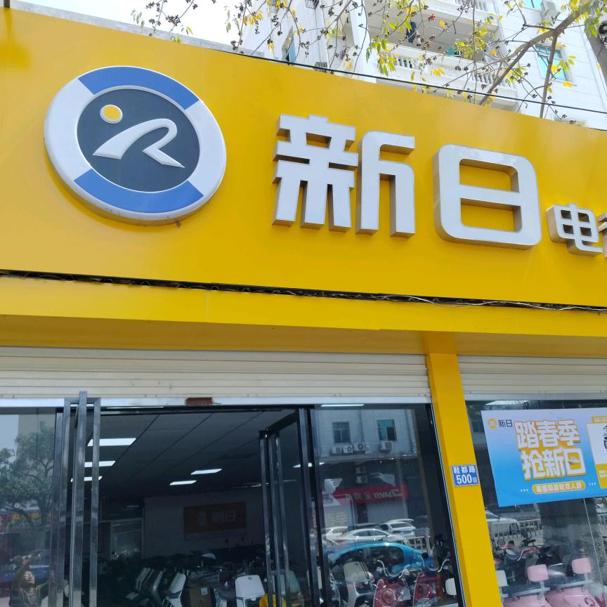 泉州新日（晋江西滨店）