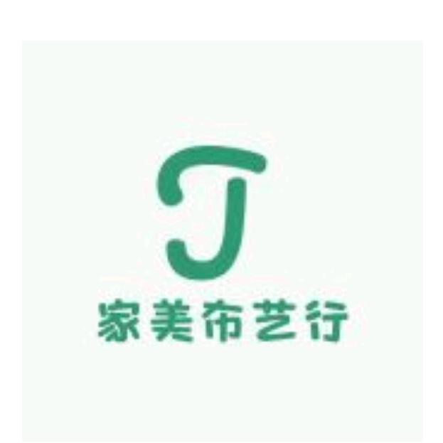 家美布艺行