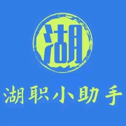 湖州职业学院小助手