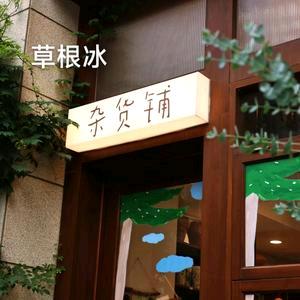 草根冰杂货铺