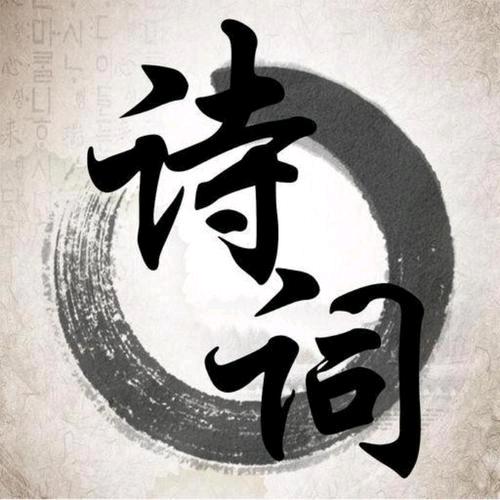 诗词馆