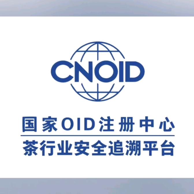 茶可查（OID原产地溯源平台）