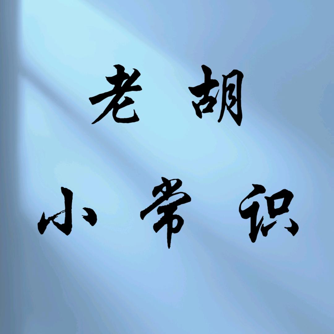 老胡小常识