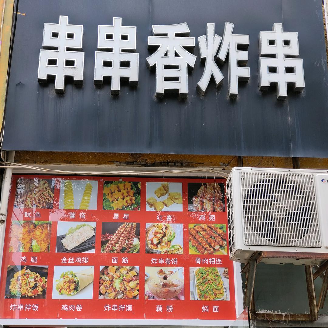 卓小串（串串香炸串）