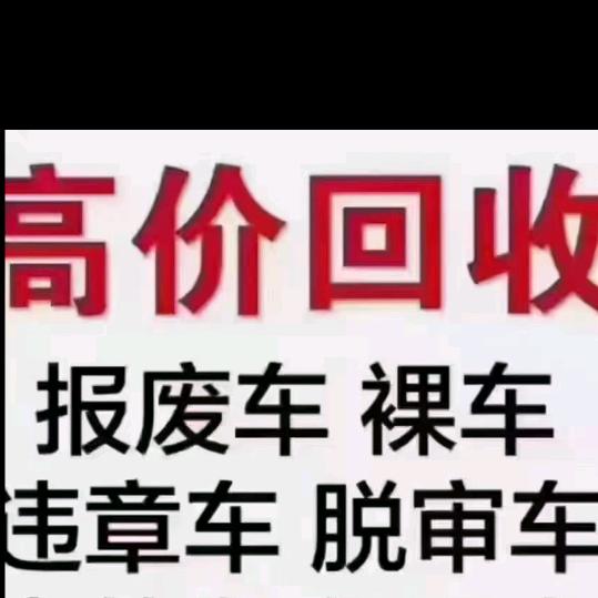 广饶回收报废车小安