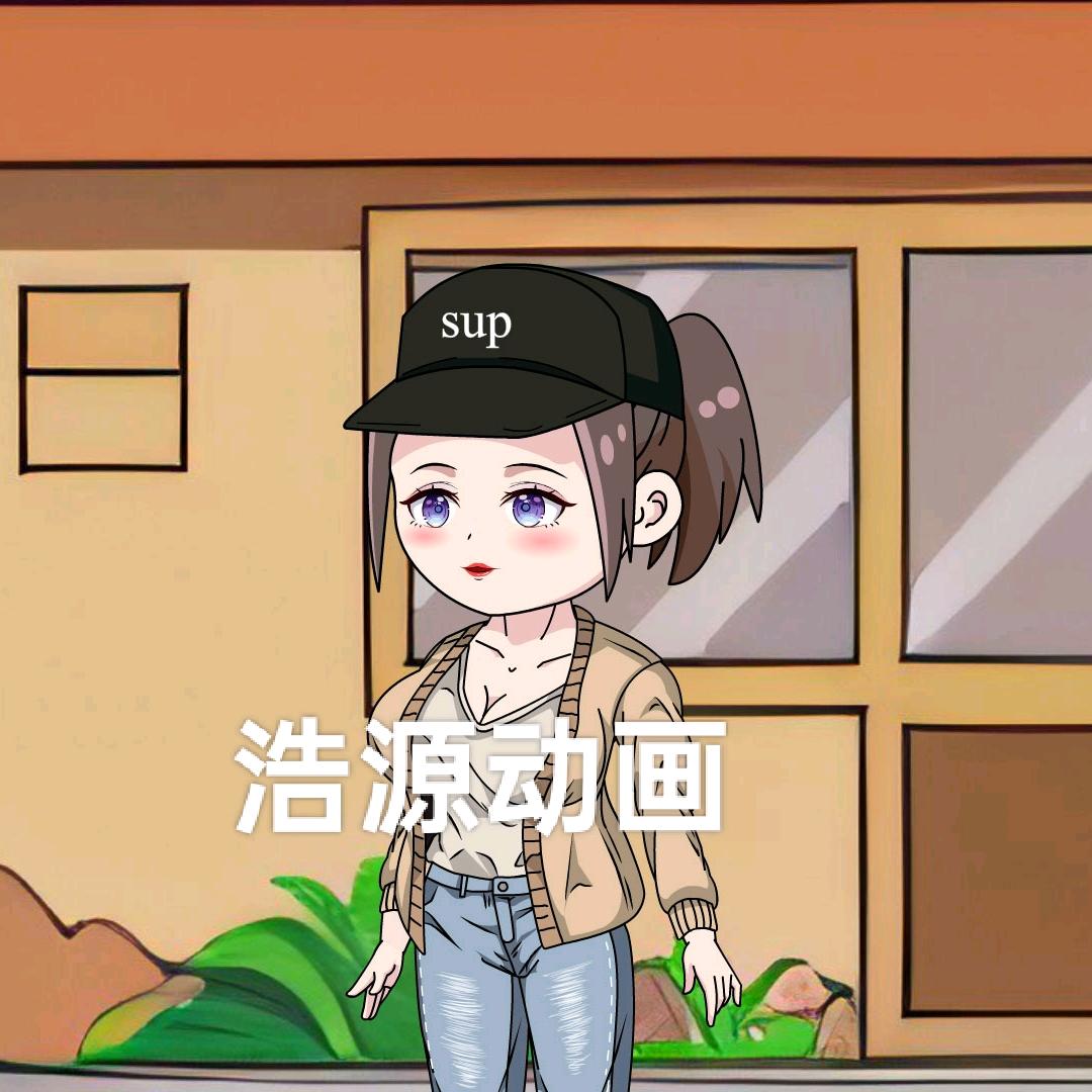 浩源动画