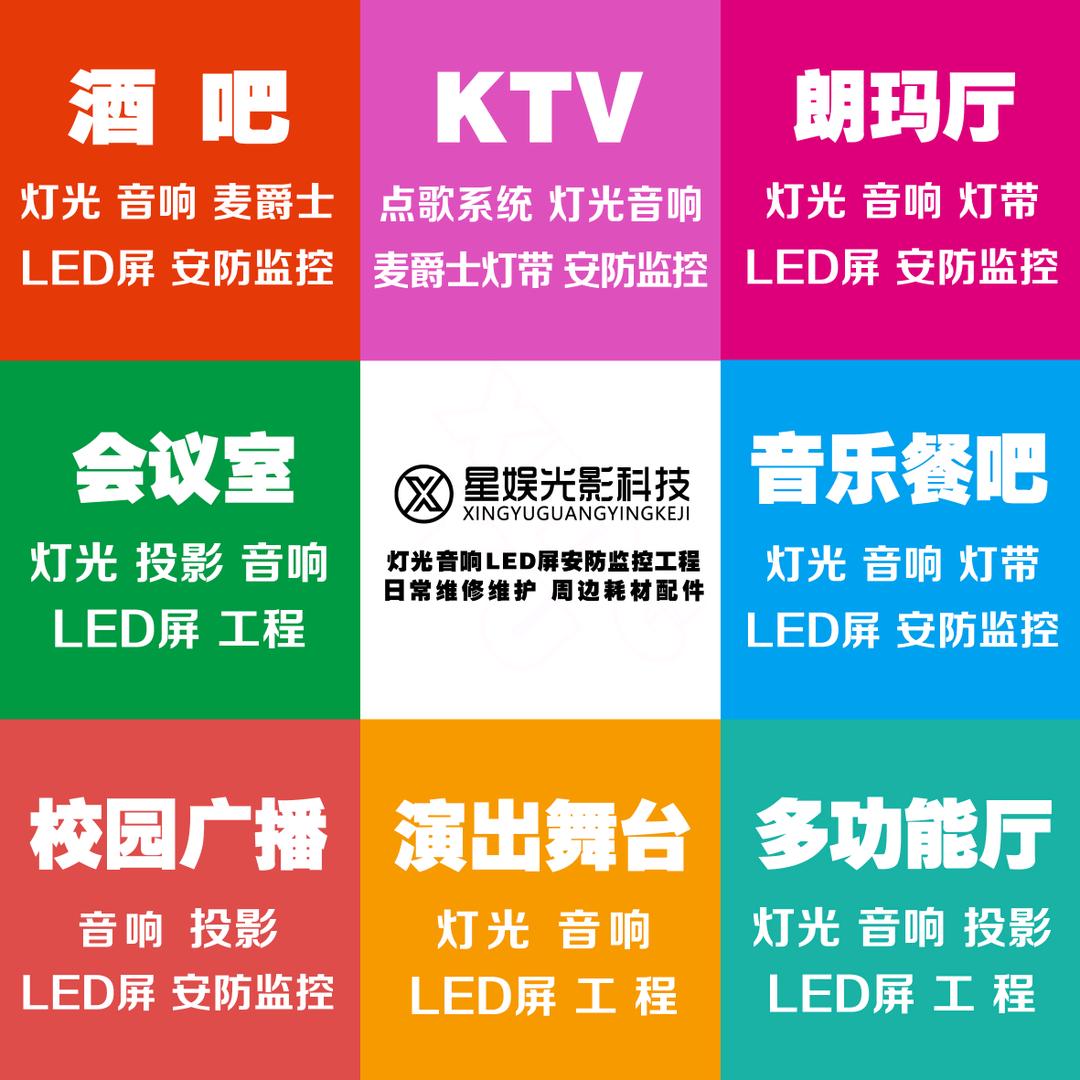 星娱-灯光/音响/LED屏-