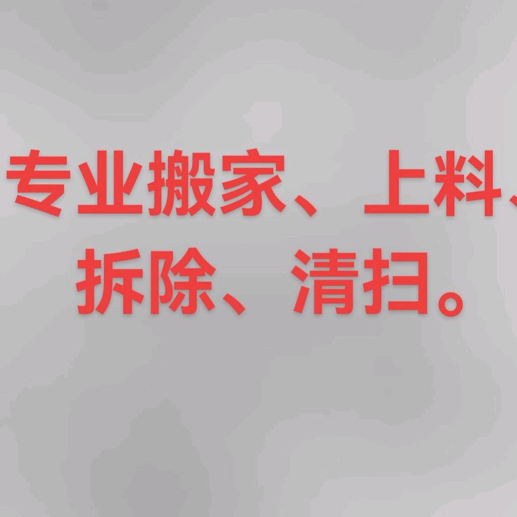 搬家、清除、上料、清扫。