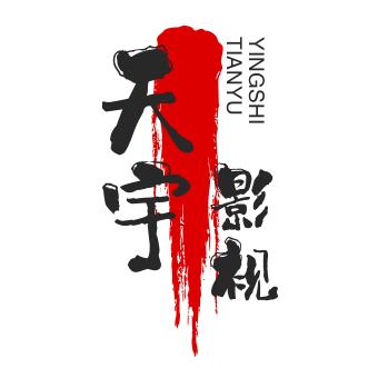 天宇影视