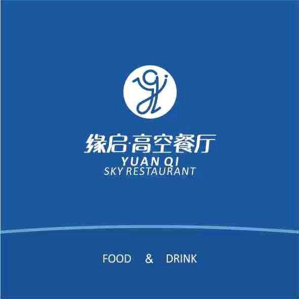 缘启·高空餐厅成都源蕲酒店管理有限公司