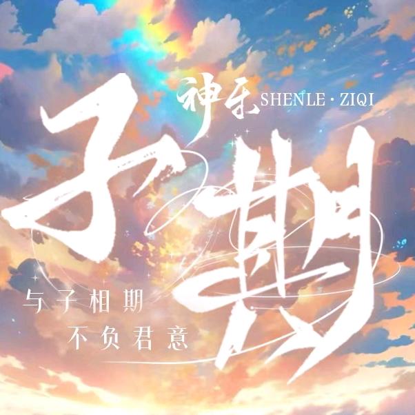 神乐·子期👑山与