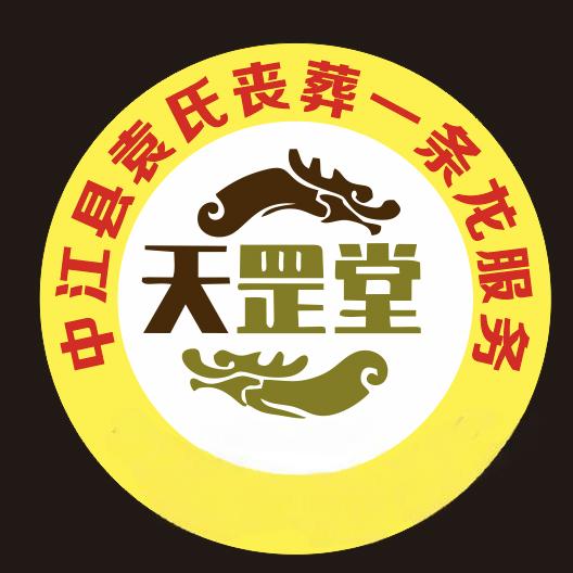 @袁先生    《天罡堂丧葬》