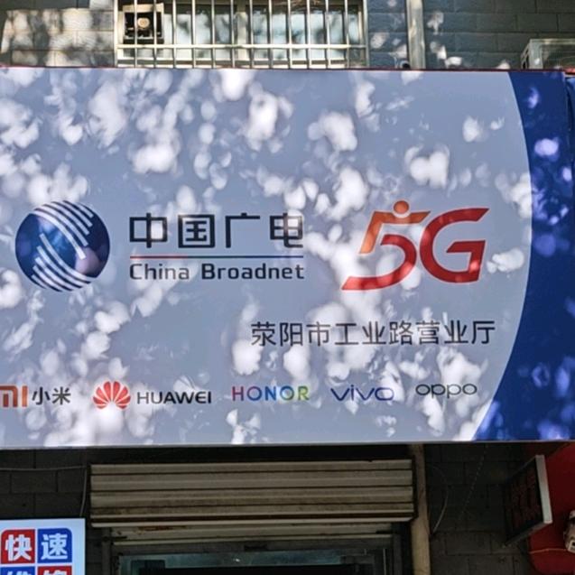 荥阳广电营业厅