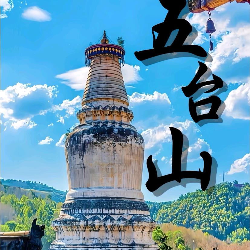 山西新干线铁路旅行社（五台山祈福专线）