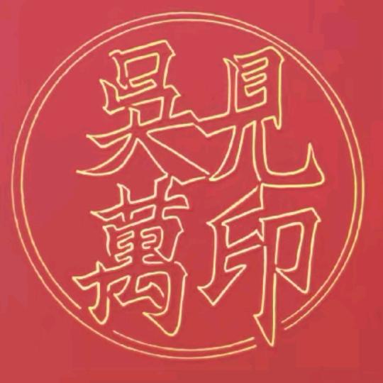 天鹰（吴见毛）