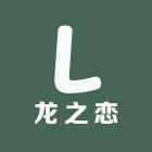 龙之恋家装主材专营店