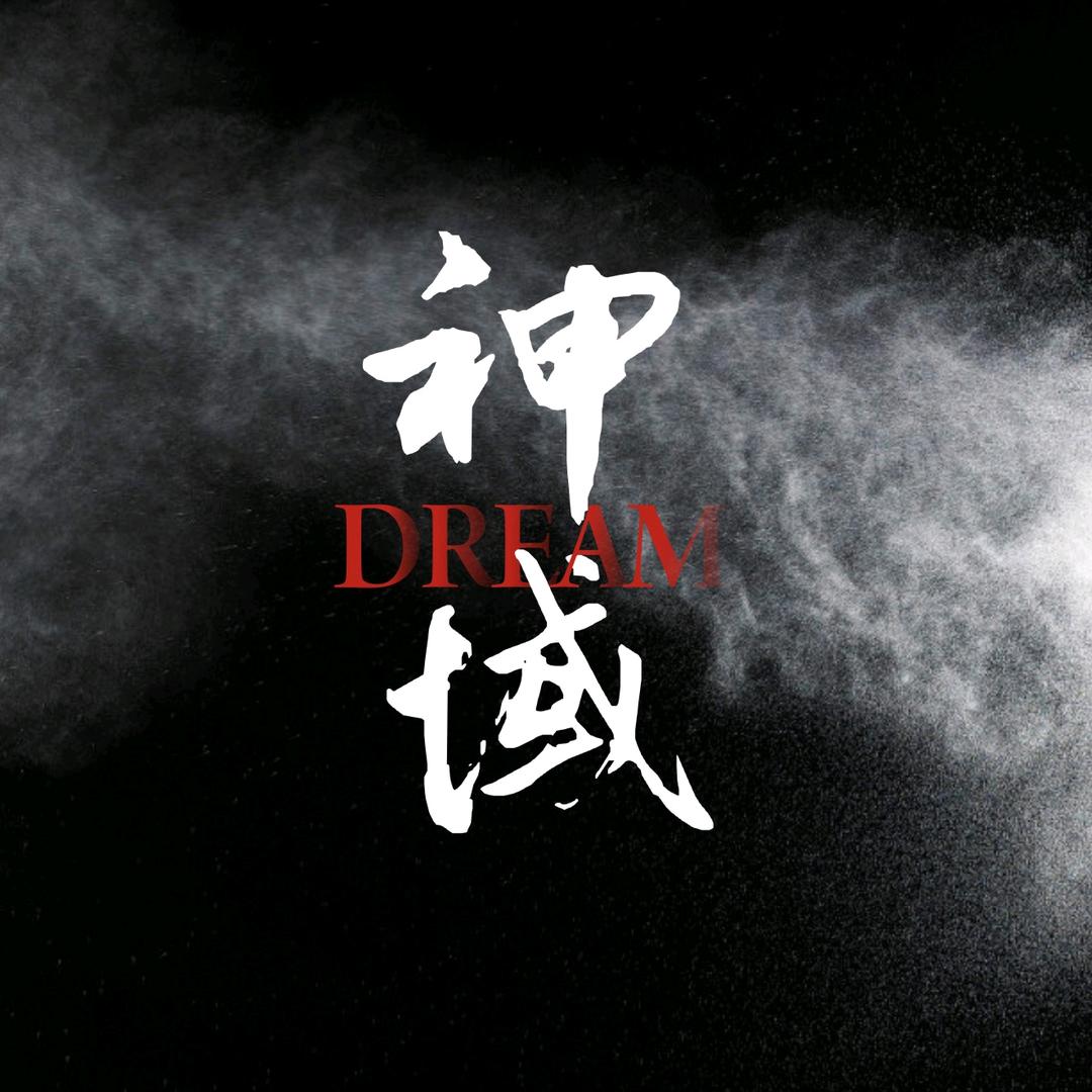 神域-Dream