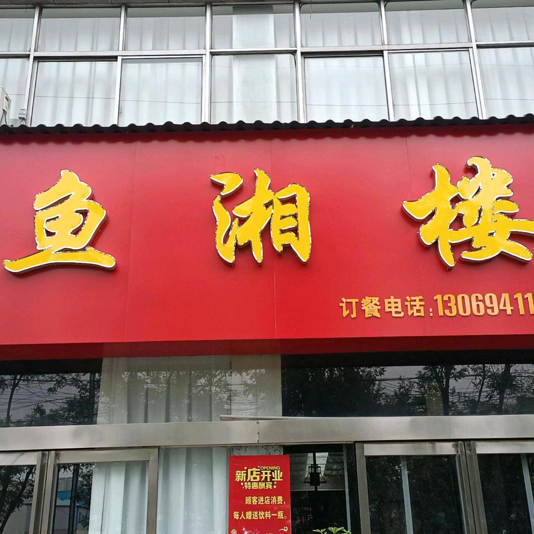 济源鱼湘楼
