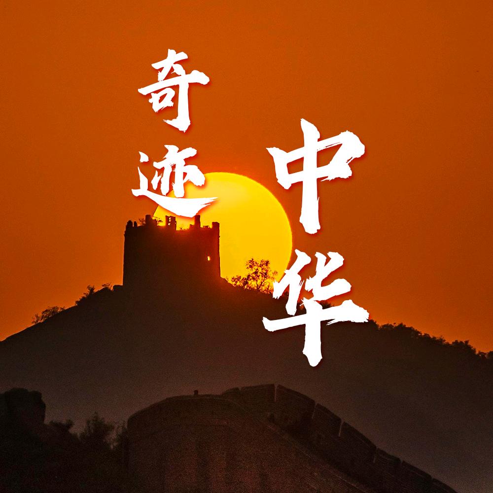 奇迹中华