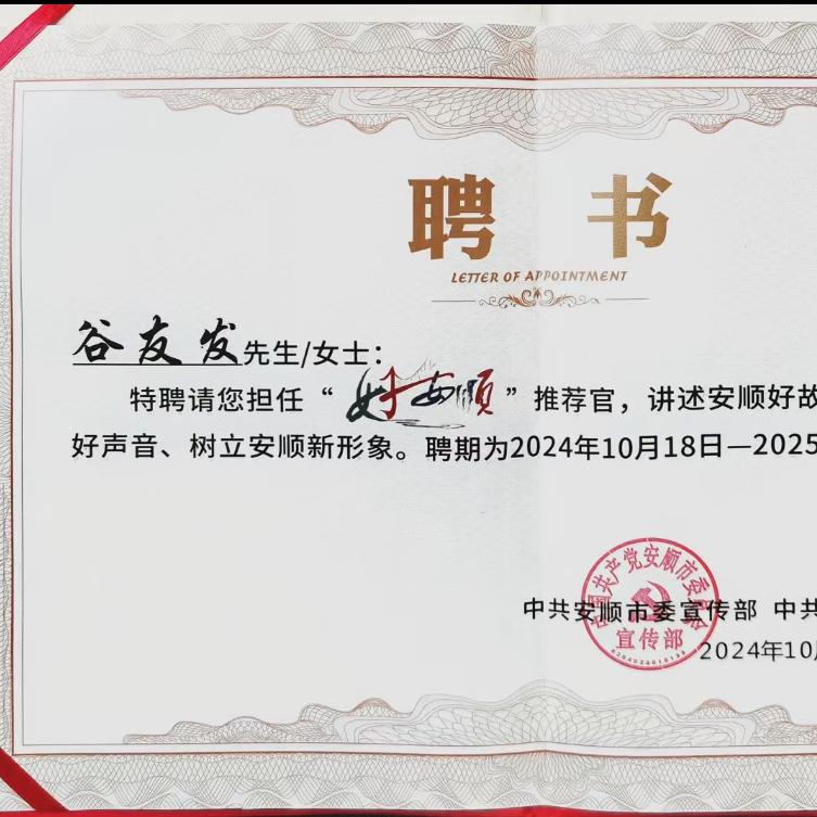 谷友发 安顺遇见
