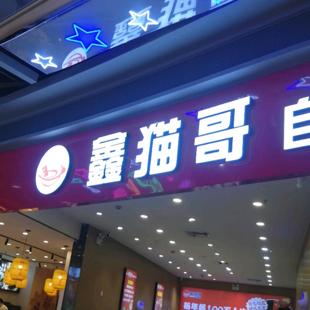 鑫猫哥永宁店