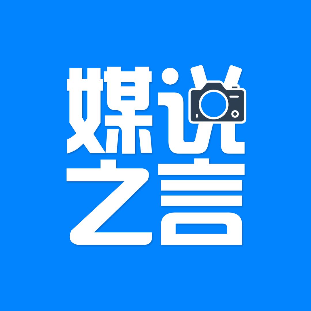 媒说之言